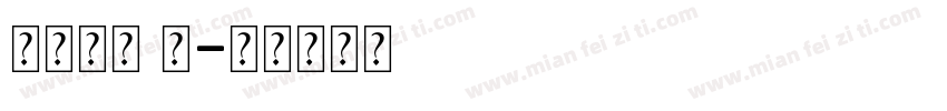 华文黑体 台字体转换